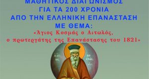 Αγία Τριάδα: Παρατείνεται η λήξη Διαγωνισμού για τα 200 χρόνια…