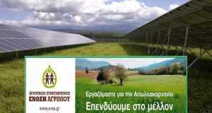 Ένωση Αγρινίου: Πρόσκληση συμμετοχής σε νέα ενεργειακά έργα