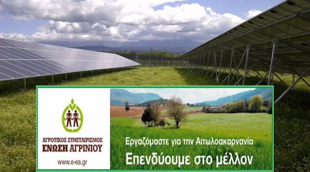 Ένωση Αγρινίου: Πρόσκληση συμμετοχής σε νέα ενεργειακά έργα