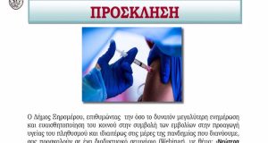 Δήμος Ξηρομέρου: Διαδικτυακό σεμινάριο για την πανδημία