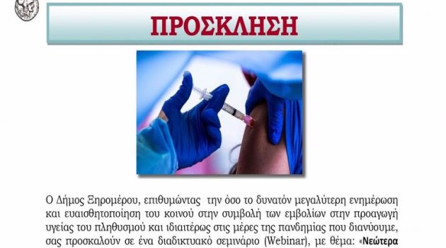 Δήμος Ξηρομέρου: Διαδικτυακό σεμινάριο για την πανδημία