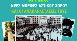 Εκδίδεται διατριβή του Ηλία (Λίνου) Υφαντή που αφορά το Αγρίνιο…