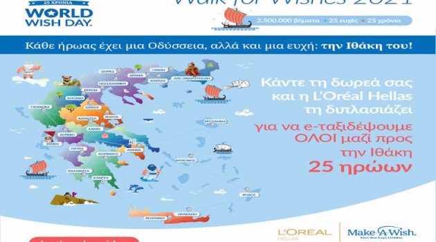 Ο Δήμος Αγρινίου υπόστηρίζει το Make-A-Wish συμμετέχοντας στην Παγκόσμια Ήμερα Ευχής