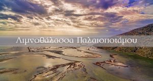 Ένα μοναδικό βίντεο από τη Λιμνοθάλασσα του Παλαιοποτάμου (Video)
