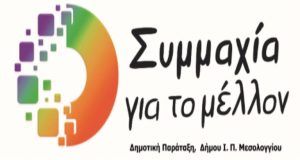 Η Δημοτική Παράταξη «Συμμαχία για το μέλλον» για τον Χ.Υ.Τ.Α.…