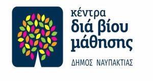 Ο Δήμος Ναυπακτίας για τα υποψήφια τμήματα του Κέντρου Διά…