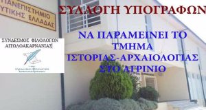 Αγρίνιο: Ο Σύνδεσμος Φιλολόγων Αιτωλ/νίας για το Ιστορικό Αρχαιολογικό Τμήμα