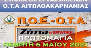 Αγρίνιο: Στην απεργιακή συγκέντρωση της Πέμπτης ο Σύλλογος Εργαζομένων Ο.Τ.Α.…