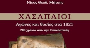 «Χασαπαίοι – Αγώνες και θυσίες στα 1821» του Αστακιώτη Νικολάου…