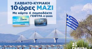 Γέφυρα Ρίου – Αντιρρίου: Ξεκινά η 10ωρη εκπτωτική κάρτα Σ-Κ