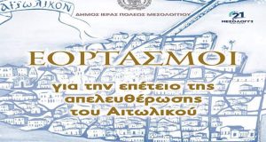 Θεσμοθέτηση εορτασμών για την επέτειο της απελευθέρωσης του Αιτωλικού