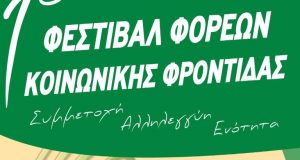 Στην Πάτρα το 1ο Φεστιβάλ Φορέων Κοινωνικής Φροντίδας