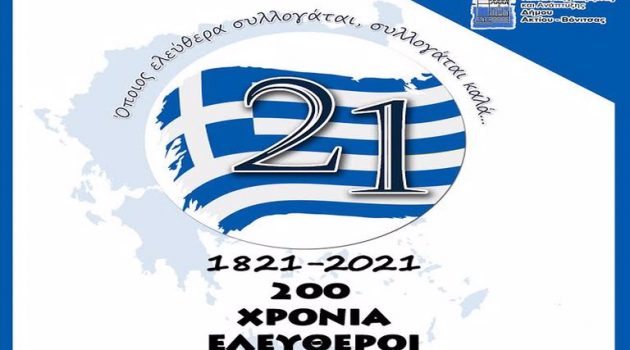 Δήμος Ακτίου Βόνιτσας: Επετειακές εκδηλώσεις για τα 200 χρόνια