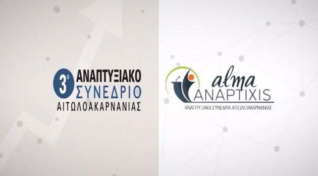Alma Anaptixis – Ναύπακτος: Αντίστροφη μέτρηση για το 3ο Αναπτυξιακό Συνέδριο Αιτωλ/νίας (Video)