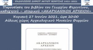 Παρουσίαση του βιβλίου του Γ. Φερεντίνου «Ακαρνανικόν Αρχείον» στο Θύρρειο