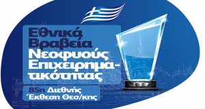 Εθνικά Βραβεία Νεοφυούς Επιχειρηματικότητας