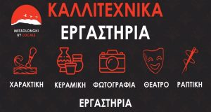 Καλλιτεχνικά εργαστήρια τον Ιούλιο με το Messolonghi by Locals