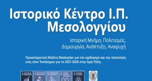 Δήμος Ι.Π. Μεσολογγίου: Διαβούλευση για ιστορικούς χώρους