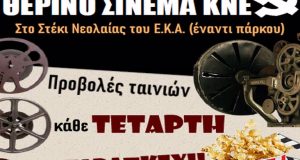 Θερινό Σινεμά από την Κ.Ν.Ε. Αγρινίου κάθε Τετάρτη και Παρασκευή