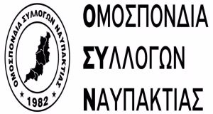 Ομοσπονδία Συλλόγων Ναυπακτίας: «Γιορτάζοντας τα 200 χρόνια του Εικοσιένα»