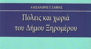 Κυκλοφόρησε το νέο βιβλίο του Αλέξανδρου Σάββα «Πόλεις και χωριά…