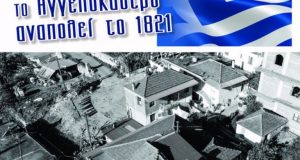 Εκδηλώσεις για τα 200 Χρόνια από την Επανάσταση του 1821…