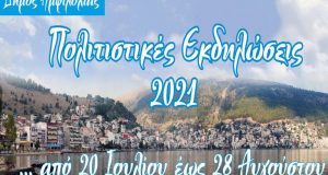 Καλοκαίρι 2021: Το πρόγραμμα των εκδηλώσεων στον Δήμο Αμφιλοχίας