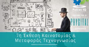 Σε ψηφιακό τόπο η 7η Έκθεση Καινοτομίας & Μεταφοράς Τεχνογνωσίας