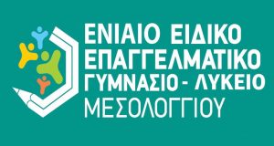 Ειδικό Επαγγελματικό Γυμνάσιο – Λύκειο Μεσολογγίου: Ευχαριστίες για δωρεά