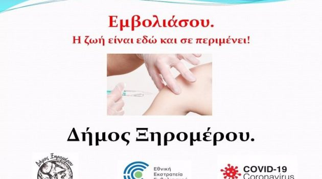 Ο Δήμος Ξηρομέρου για τον εμβολιασμό (Video)
