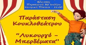 Η παράσταση «Λυκουργό-Μπερδέματα» στον Άγιο Νικόλαο Βόνιτσας