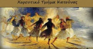 Κατούνα: Εκδήλωση αφιερωμένη στο Δημοτικό Τραγούδι στην Ελληνική Επανάσταση