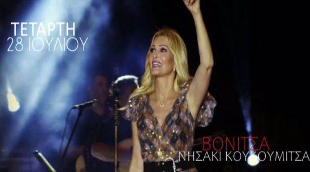 Συναυλία της Ν. Θεοδωρίδου την Τετάρτη 28 Ιουλίου στο Νησάκι Κουκουμίτσα της Βόνιτσας (Video)