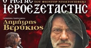Δήμος Ακτίου – Βόνιτσας: «Ο Μέγας Ιεροεξεταστής» στο Ανοιχτό Θέατρο…