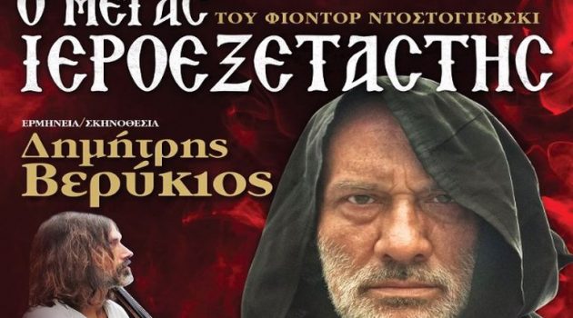 Δήμος Ακτίου – Βόνιτσας: «Ο Μέγας Ιεροεξεταστής» στο Ανοιχτό Θέατρο Πλαγιάς