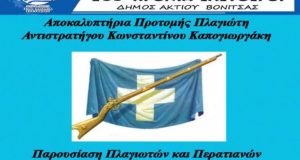 Πλαγιά: Αποκαλυπτήρια της προτομής του Αντιστράτηγου Κώστα Καπογιωργάκη την Παρασκευή