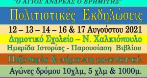 Αναλυτικά το Πρόγραμμα των Εκδηλώσεων του Συλλόγου Χαλκιοπουλιτών Αθήνας –…