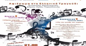 Αφιέρωμα στο Ελληνικό Τραγούδι: Συναυλίες Καλλιτεχνών Δήμου Αγίας Παρασκευής