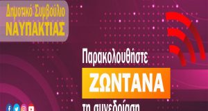 Δείτε ζωντανά την συνεδρίαση του Δημοτικού Συμβουλίου Ναυπακτίας