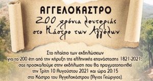 Αναβάλλεται η εκδήλωση για τα 200 χρόνια στο Αγγελόκαστρο