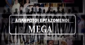 Προς επιστροφή των αποζημιώσεων στους εργαζόμενους του Mega