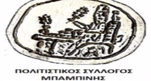 Πρόγραμμα Εκδηλώσεων Μπαμπίνης 1821 – 2021