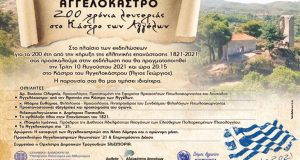 Εκδήλωση για τα 200 χρόνια από την έναρξη της Ελληνικής…