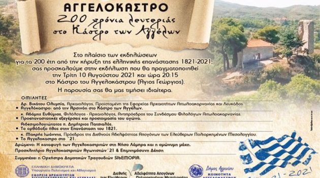 Εκδήλωση για τα 200 χρόνια από την έναρξη της Ελληνικής Επανάστασης στο Αγγελόκαστρο