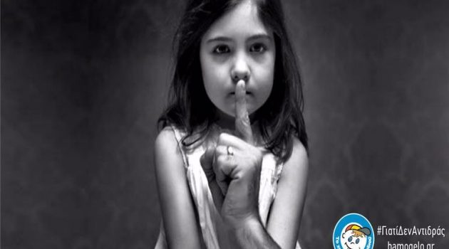 Π.Δ.Ε. – Σεξουαλική Κακοποίηση Παιδιών: Ένα «επικίνδυνο» άγγιγμα