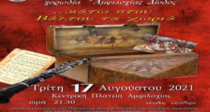 «Κάτω στου Βάλτου τα χωριά», την Τρίτη στην Κεντρική Πλατεία…