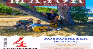 Major Reunion στο Νησάκι της Κουκουμίτσας στη Βόνιτσα