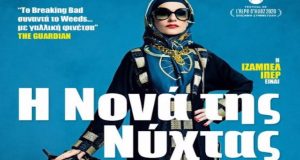 Αγρίνιο: «Η Νονά της Νύχτας» στον Θερινό Δημοτικό Κινηματογράφο «Ελληνίς»