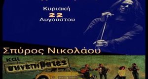 Μια μοναδική συναυλία του Σπύρου Νικολάου στις Πηγές Άρτας