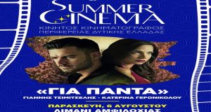 Summer Cinema «Για πάντα» την Παρασκευή στο Λιμάνι της Αμφιλοχίας